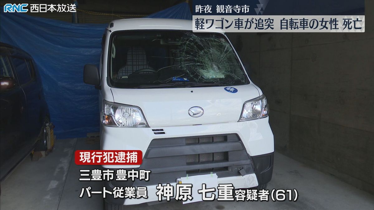 自転車と軽ワゴン車衝突　女性死亡　観音寺市