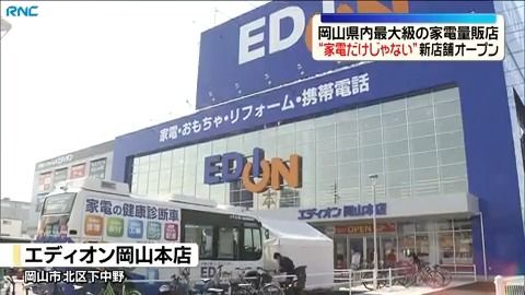 岡山県最大級の家電量販店オープン（2026年4月2日掲載）｜RNC NEWS NNN