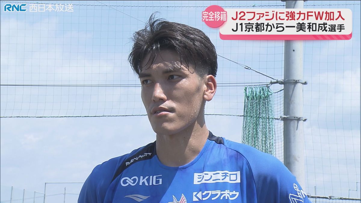 サッカーJ2ファジアーノ岡山　一美和成選手が京都から完全移籍