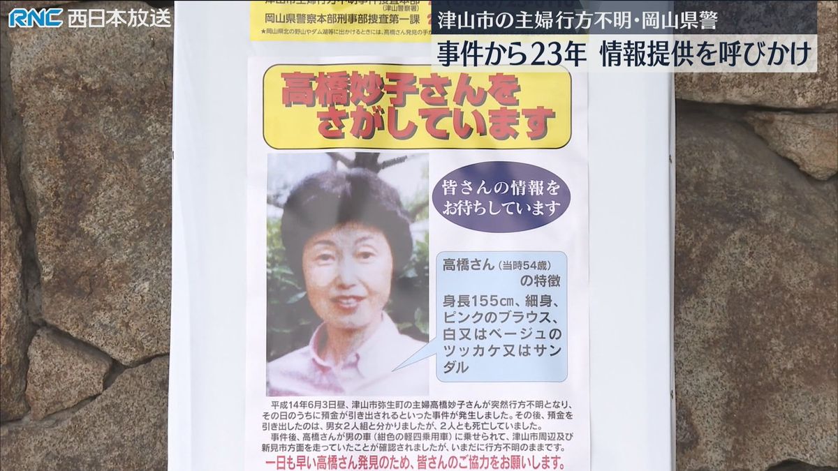 津山市主婦行方不明事件　警察が情報提供呼びかけ　発生から23年