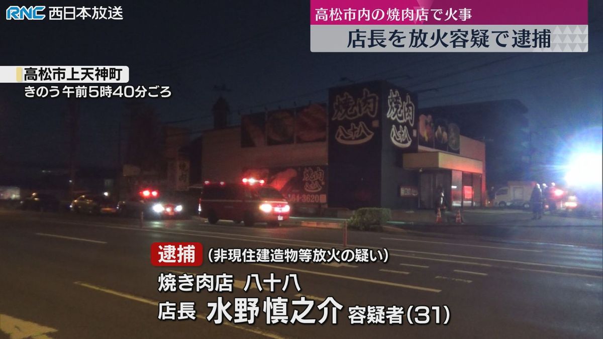 高松市の焼肉店火災　放火容疑で店長の男逮捕