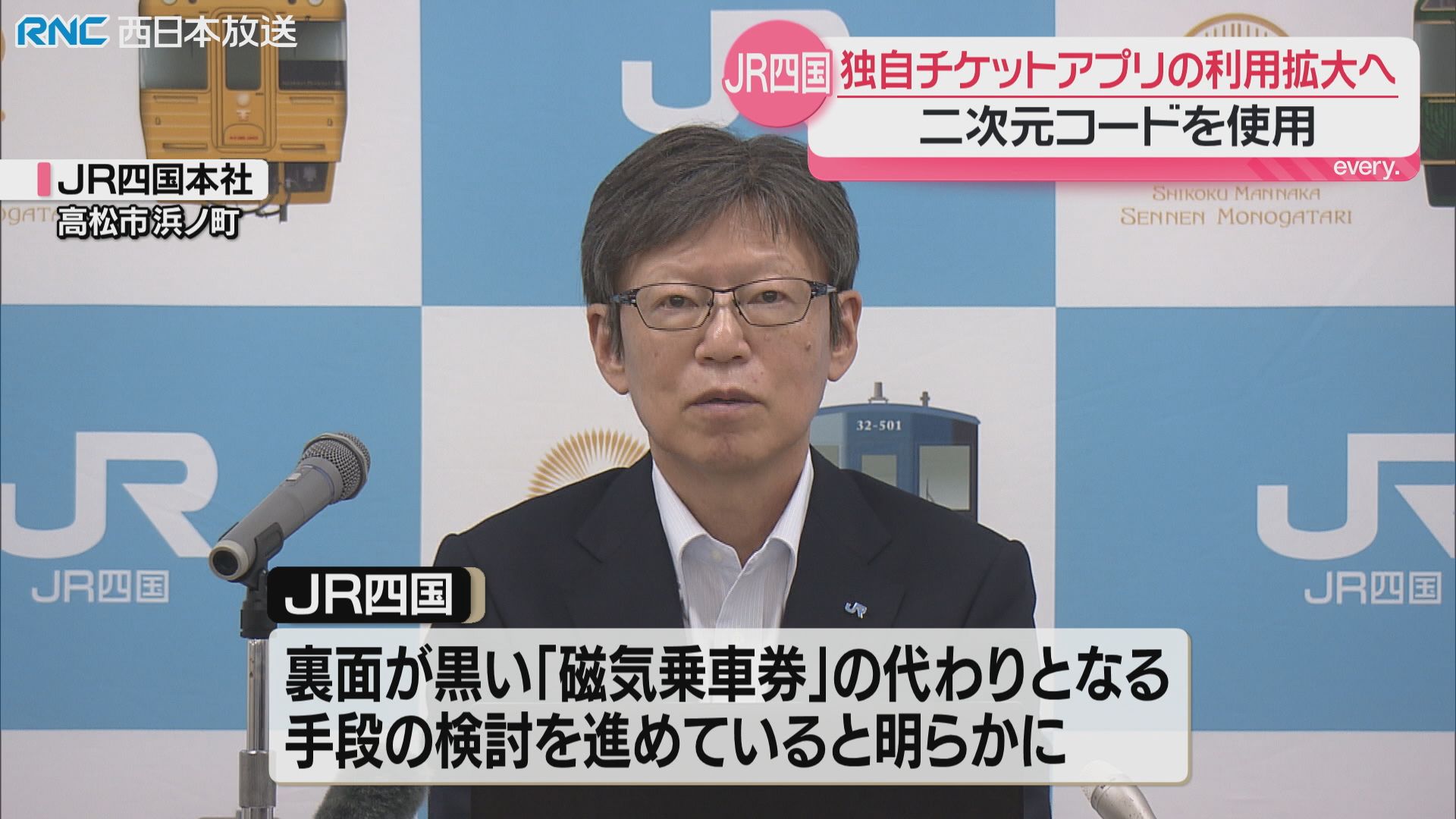 確認用‼️‼️7月末まで JR四国しか勝たん です‼️‼️ JR四国 独自のチケットアプリ利用拡大めざす 磁気乗車券に代わり（2026