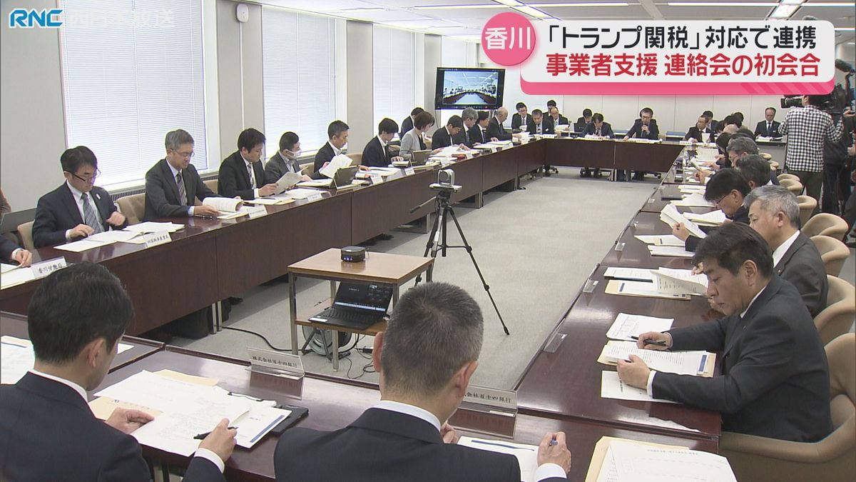 「トランプ関税」連絡会　初会合　香川県