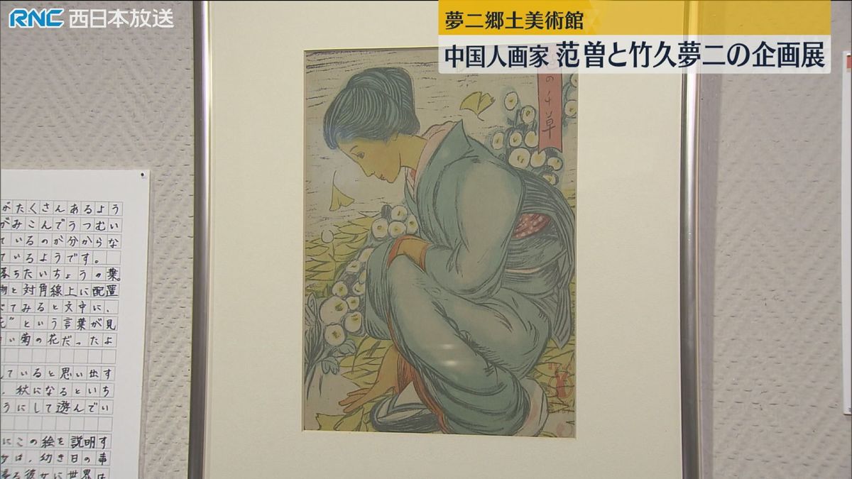 「范曽」「竹久夢二」企画展　夢二郷土美術館