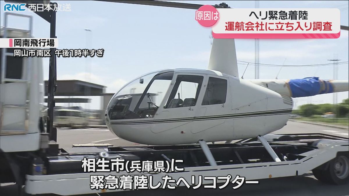 ヘリコプター緊急着陸受け　岡山市の運航会社に立ち入り調査