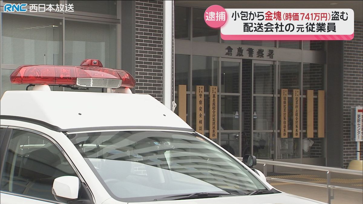 集荷の小包から金塊盗んだ疑い　元配送会社従業員の男逮捕