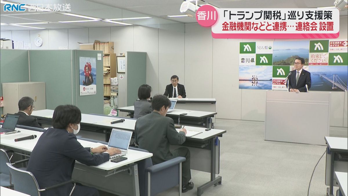 「トランプ関税」香川県　県内の金融機関や経済団体と連絡会