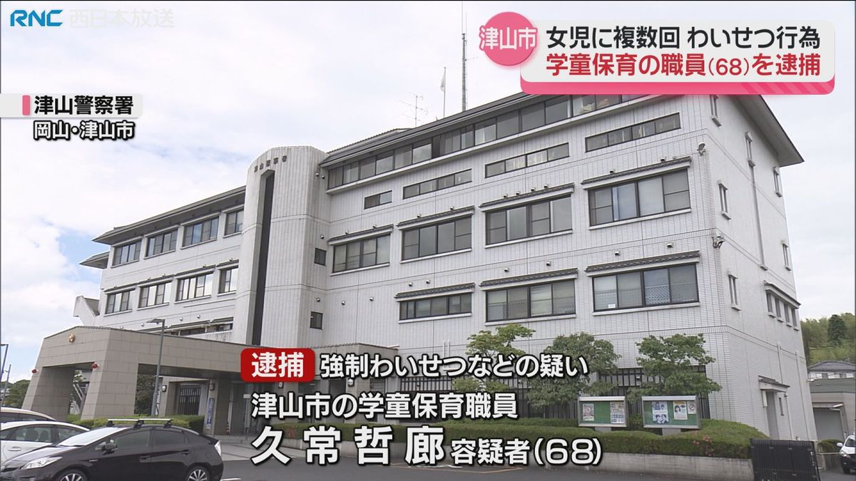 女児にわいせつ行為の疑い　津山市の学童保育勤務の男　逮捕