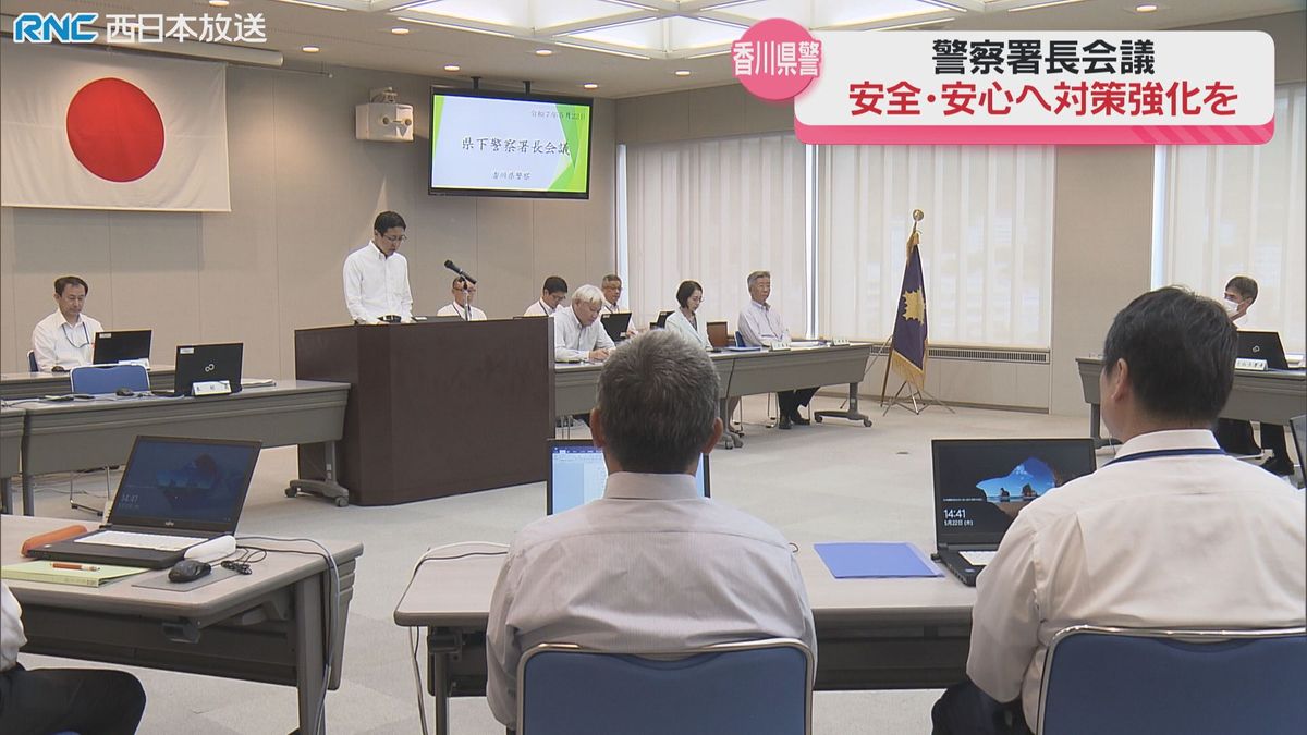 「県民の安全・安心の確保を」香川県警　警察署長会議