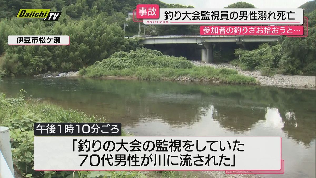 【水難】狩野川の釣り大会監視員の男性が溺れ死亡…参加者の釣りざおを拾おうとして流されたか(静岡・伊豆市)