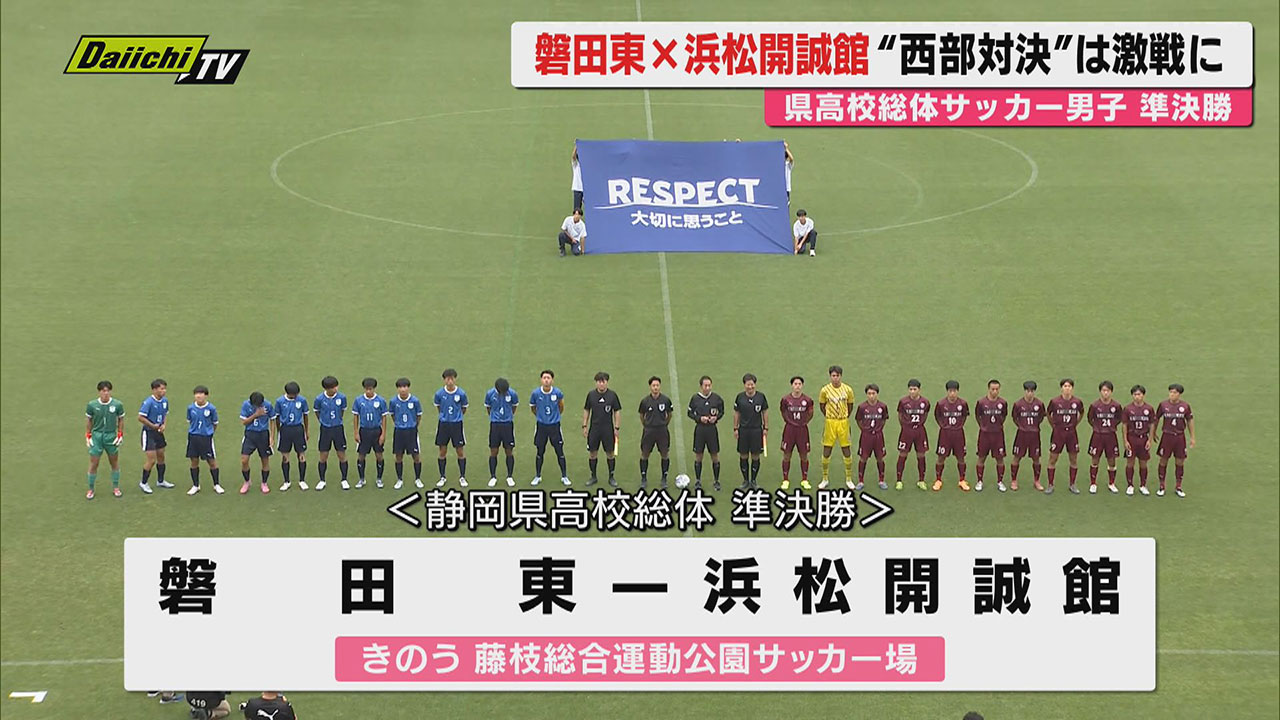 高校サッカー】総体県大会男子準決勝で名門校4強が激突！決勝進出