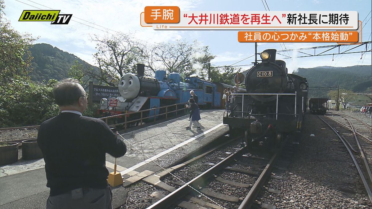 “ローカル鉄道の再生請負人”鳥塚 亮氏が社長就任した大井川鉄道で　思い出のSLと運命的な再開（静岡）