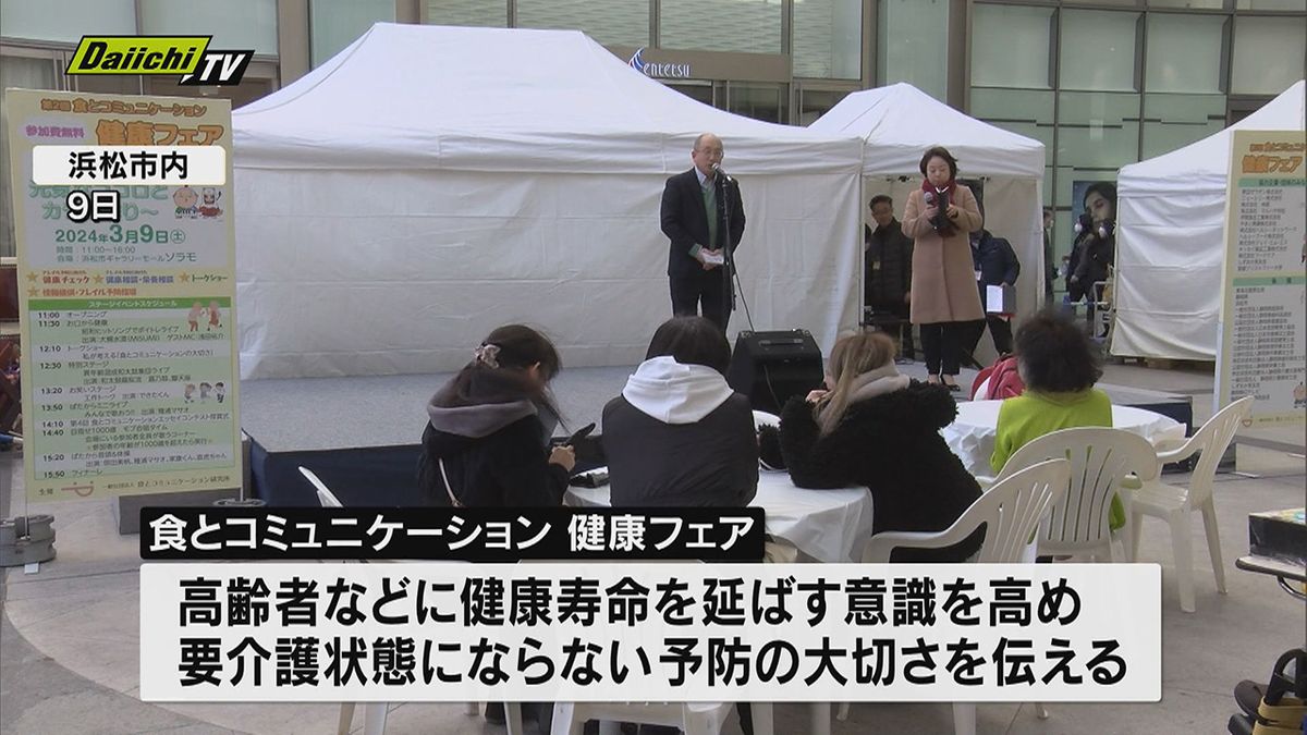 【浜松市】食とコミュニケーション健康フェア　要介護状態にならない予防の大切さを学ぶ