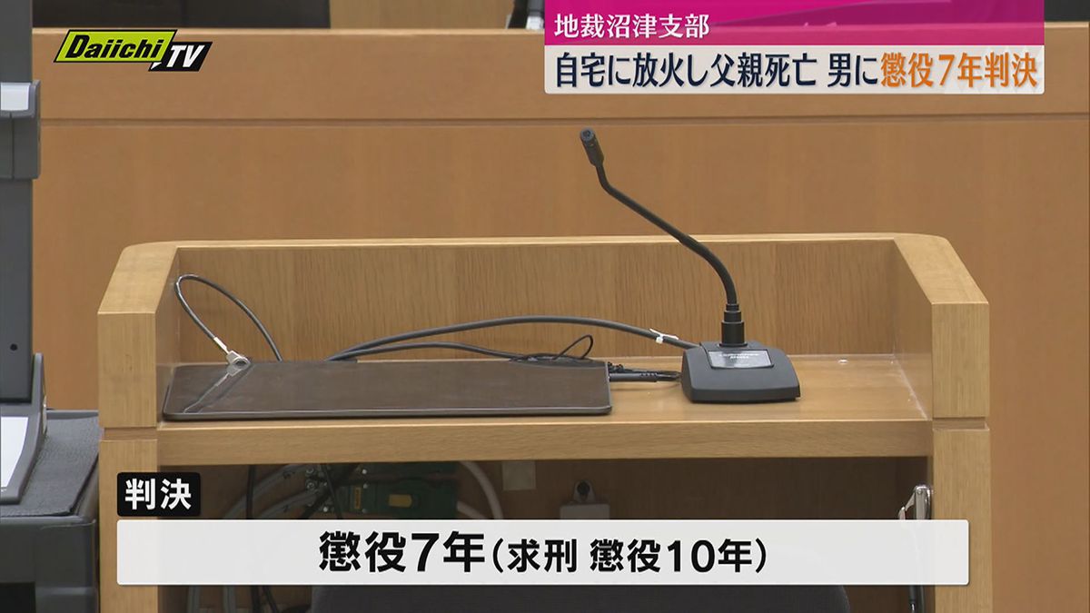 自宅アパートを放火し　逃げ遅れた父親死亡　男に懲役7年の実刑判決（静岡地裁沼津支部）