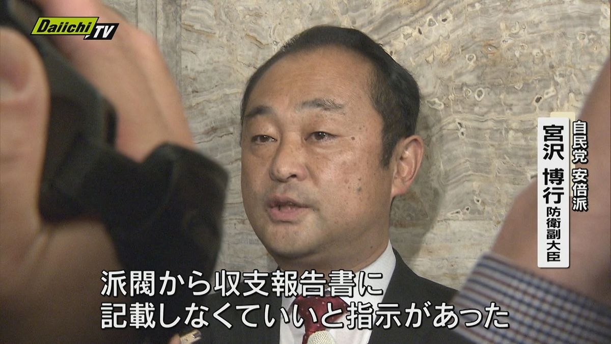 宮沢博之防衛副大臣は自民党・安倍派の政治資金パーティをめぐる“裏金”疑惑で派閥から「収支報告書に記載しなくていい」と指示があったと話す。