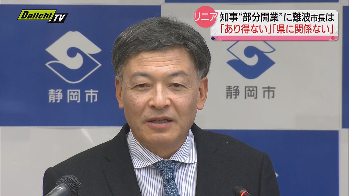 【リニア】川勝知事主張の“部分開業”…静岡市長は「ありえない案」「静岡県に関係ない なぜ言うのか」厳しく批判