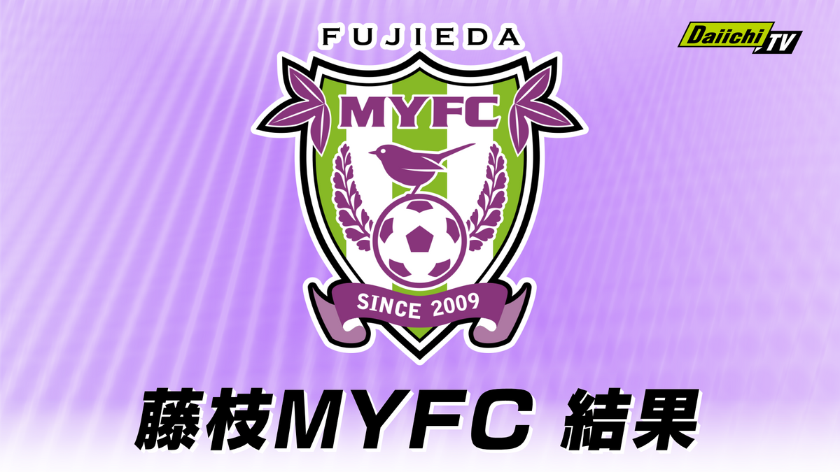 【J2】藤枝MYFC　終盤に同点ゴール　ドローに持ち込む（ＪＩＴ　リサイクルインク　スタジアム）