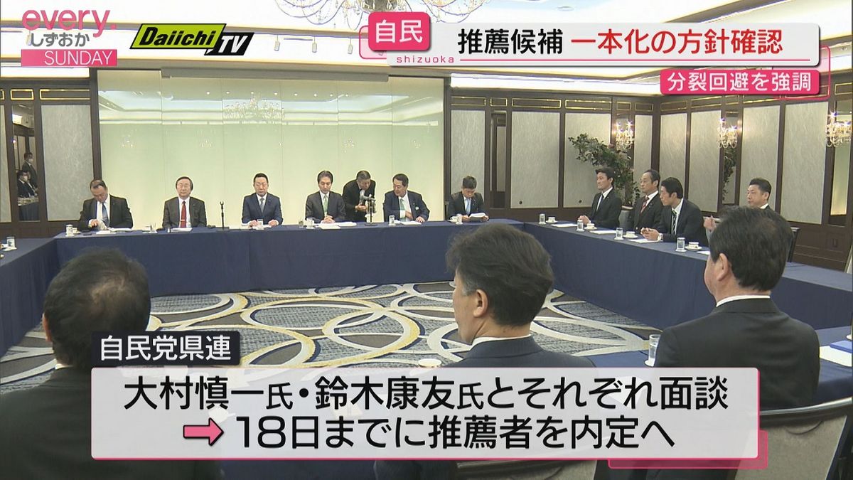 【知事選】自民党県連 １８日までに推薦候補を一本化へ…分裂回避目指す（静岡）