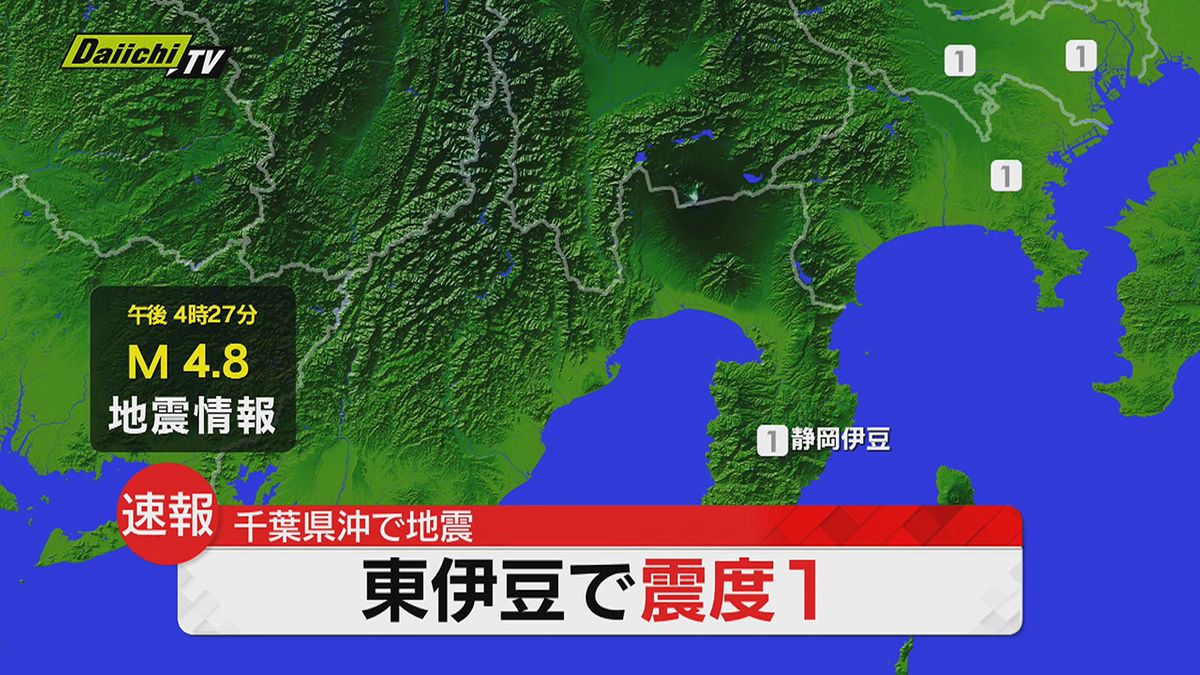 【地震速報】関東地方で震度３　静岡県内では東伊豆町で震度１　津波の心配なし（29日 午後4時27分ごろ）
