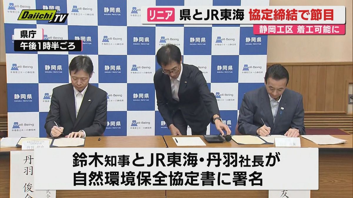 リニア静岡工区の着工へ 静岡県とJR東海が自然環境保全協定を締結(静岡)(2026年7月18日掲載)|Daiichi-TV NEWS NNN