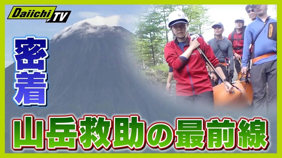 【山岳救助の最前線】21歳の新人女性隊員が挑む！富士山での過酷な救助現場に密着（every.しずおか特集）