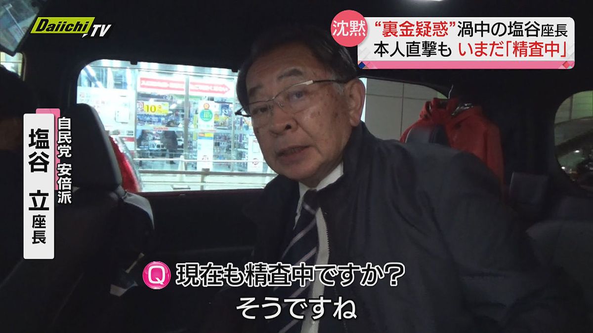 【裏金疑惑・静岡】自民議員いまだ “精査中” を繰り返す　安倍派・塩谷座長に地元から「引退」を求める声も