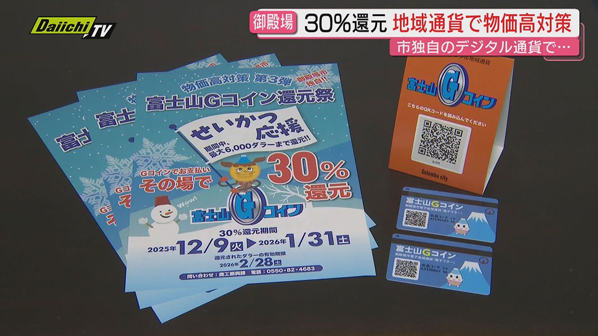 物価高対策】市独自のデジタル通貨サービス｢富士山Gコイン｣活用…利用者に30％還元も(静岡・御殿場市)（2025年12月10日掲載）｜Daiichi-TV  NEWS NNN