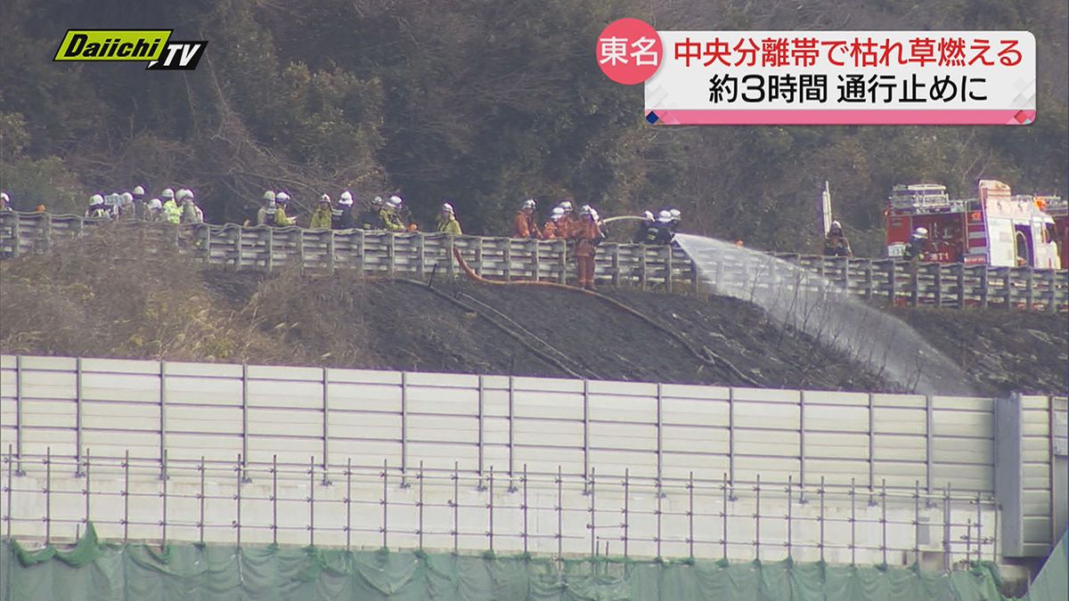 【東名で火災】中央分離帯の枯草が燃えて約３時間通行止めに（静岡市清水区）