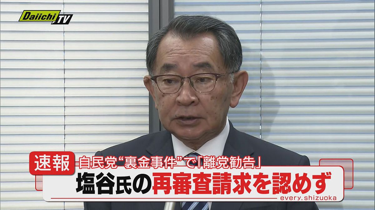 【速報】派閥裏金事件巡り｢離党勧告｣塩谷議員(比例東海ブロック・静岡８区)再審査請求を自民党は認めず