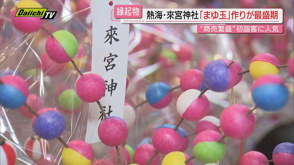 【來宮神社】“招福”“商売繁盛”祈念…初詣客に人気の縁起物「まゆ玉」作りが最盛期に（静岡･熱海市）