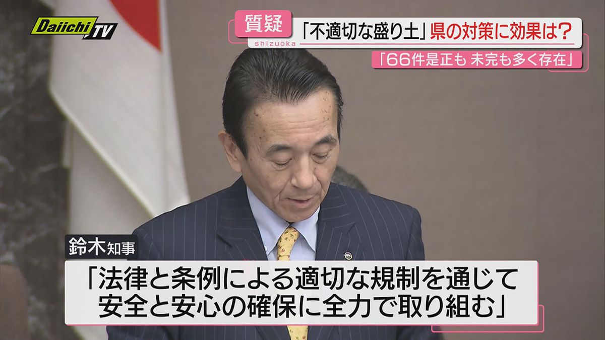 【不適切盛り土】県のこれまでの対策で効果の有無は？県議会で認識問われた知事｢一定の効果あった｣(静岡)