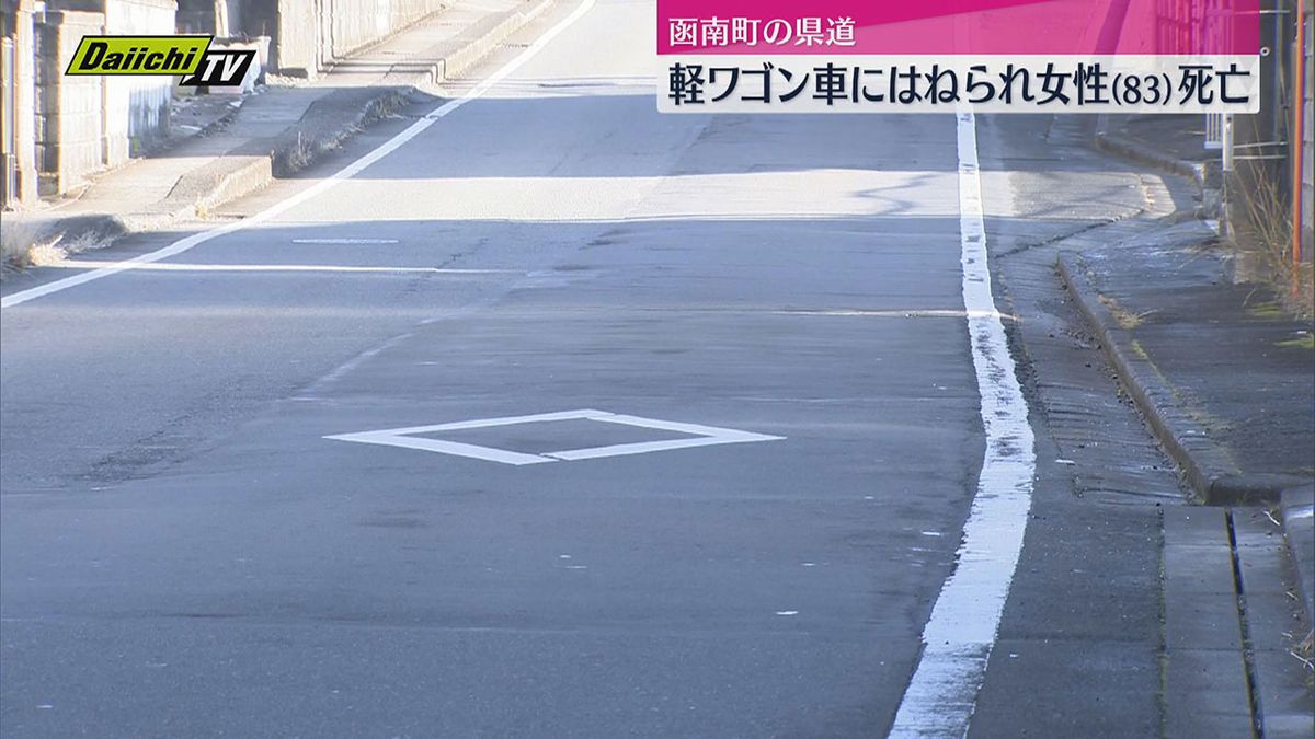 【事故】軽ワゴン車にはねられ女性（８３）死亡 発生時は暗く街灯も少ない  ドラレコ解析し捜査（静岡・函南町）