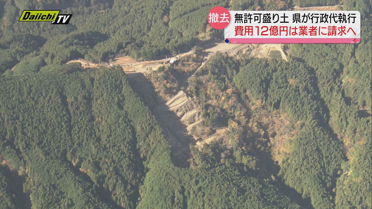 静岡市山間部・杉尾地区の無許可盛り土…県が行政代執行で撤去開始　約１２億円にのぼる費用は業者に請求へ