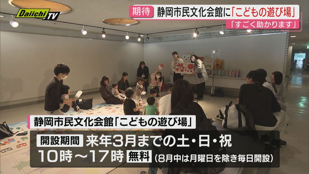 静岡市民文化会館に誰でも無料で利用可能な「こどもの遊び場」が26日オープン（静岡市）