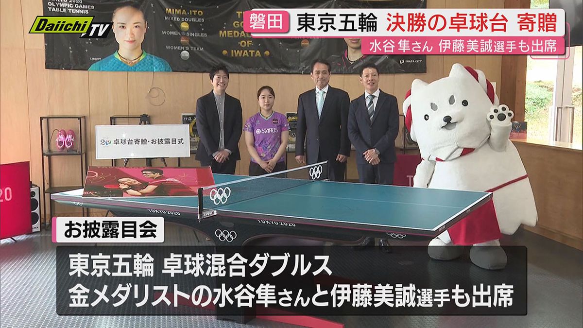 お披露目】東京2020五輪・決勝の“卓球台”磐田市に寄贈で式典…地元出身 