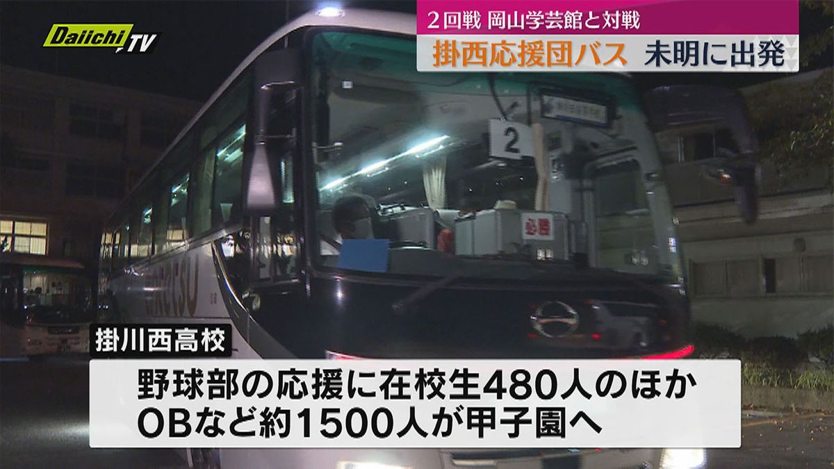 【夏の甲子園】掛川西高２回戦　在校生480人乗せた応援バスが午前３時すぎに出発（静岡）