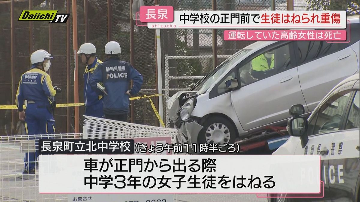 【卒業式前日】中学正門付近で車にはねられ中3女生徒重傷…車は民家の壁に衝突し運転の高齢女性死亡(静岡･長泉町)