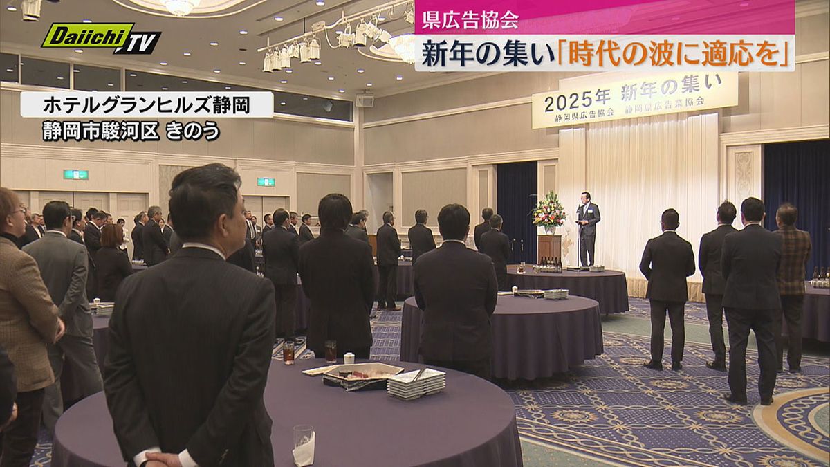 「時代の波に適応を」静岡県広告協会が「2025新年の集い」