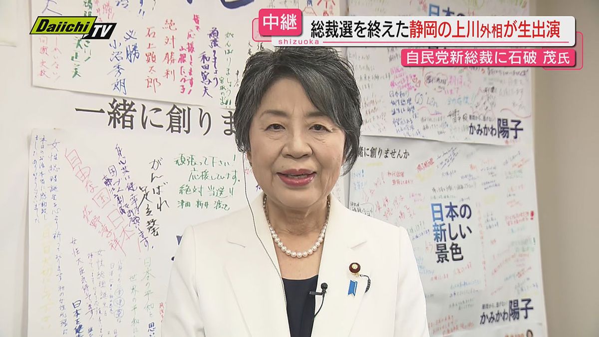 自民党総裁選を終えて　上川外務大臣に聞く