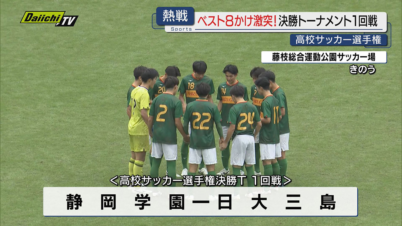 高校サッカー】選手権県大会決勝トーナメント１回戦…白熱の戦い制しベスト８が出そろう（静岡）（2024年10月28日掲載）｜Daiichi-TV  NEWS NNN