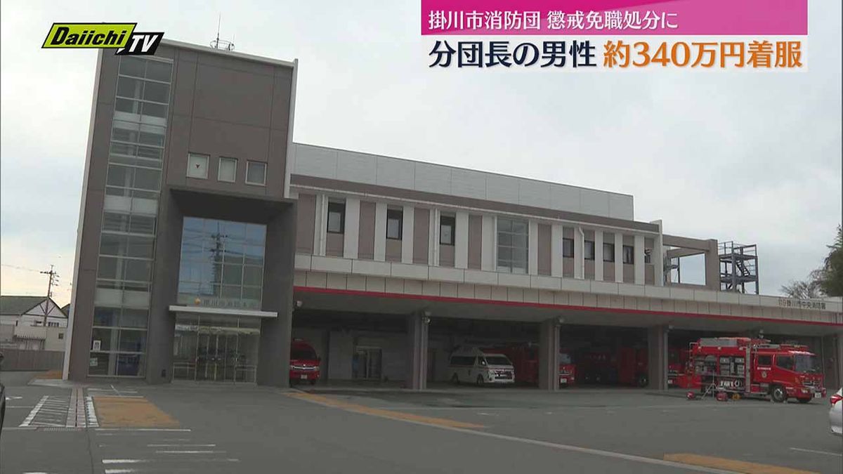 公金着服で懲戒免職となった元掛川市職員男性が消防団の金も着服したこと発覚し懲戒処分に（静岡・掛川市）のサムネイル