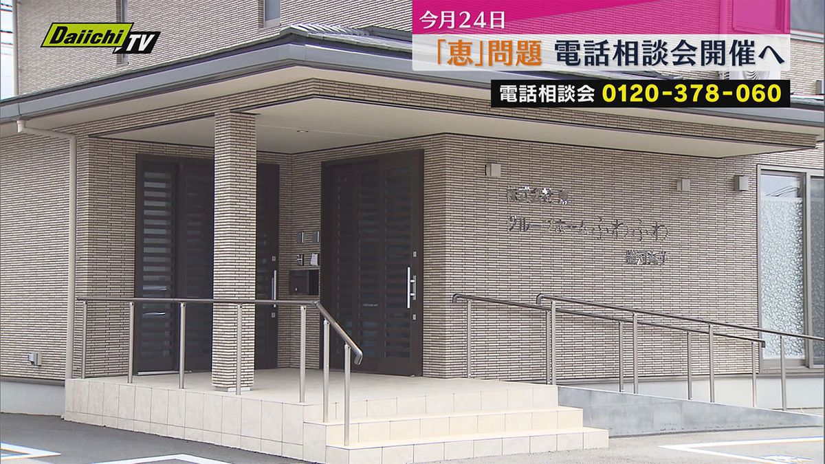 グループホーム運営「恵」による不正請求問題　8月24日に電話相談会開催へ（静岡）