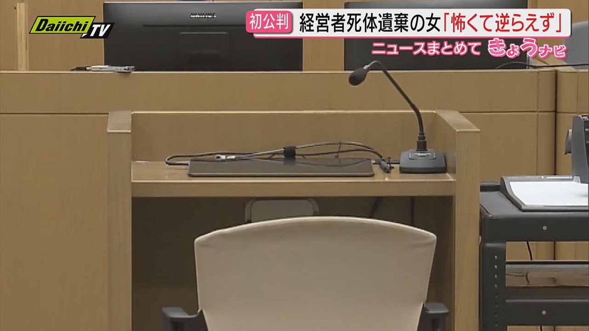 「怖くて逆らえなかった」当時19歳の女 起訴内容認める 飲食店経営者死体損壊・遺棄 初公判(静岡地裁)