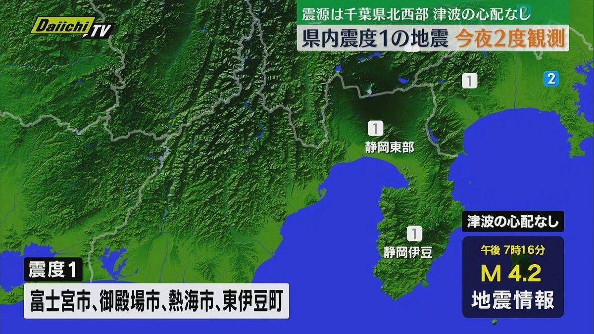 【連続地震】静岡で震度1を観測する地震が２度。いずれも関東地方を震源とする地震で津波の心配はなし。