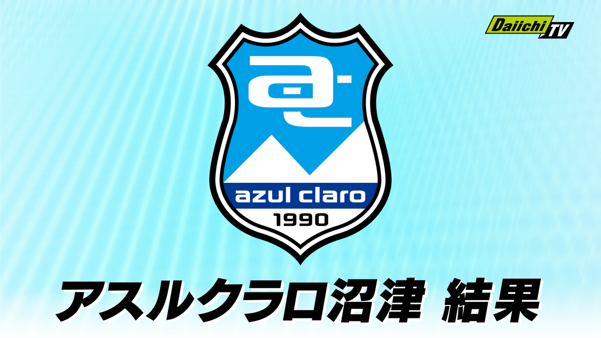 【J3】アスルクラロ沼津　松本山雅ＦＣに０－１で敗戦（サンプロ　アルウィン）