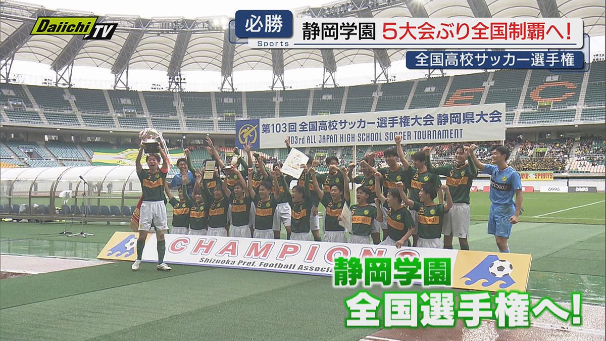 いざ全国選手権へ　準備万端！静岡県代表　静岡学園サッカー部