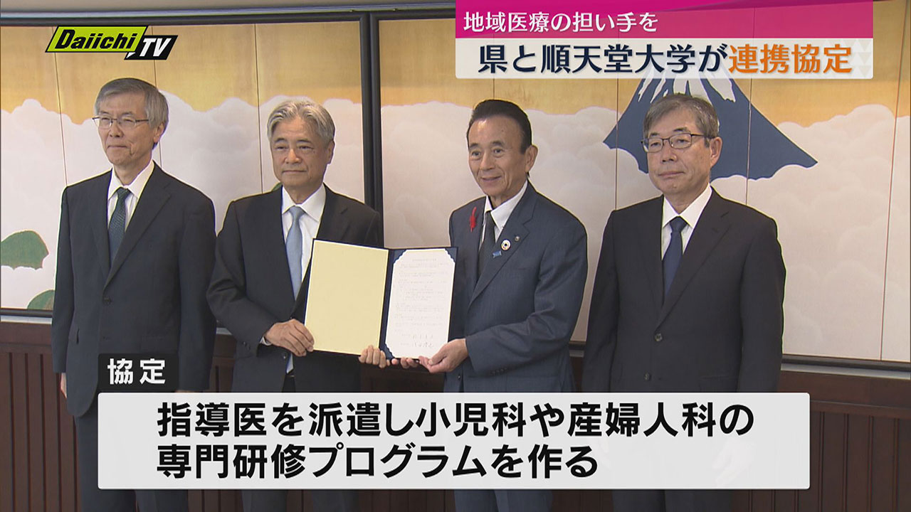 地域医療の担い手育成で県と順天堂大学が連携協定を締結（静岡県