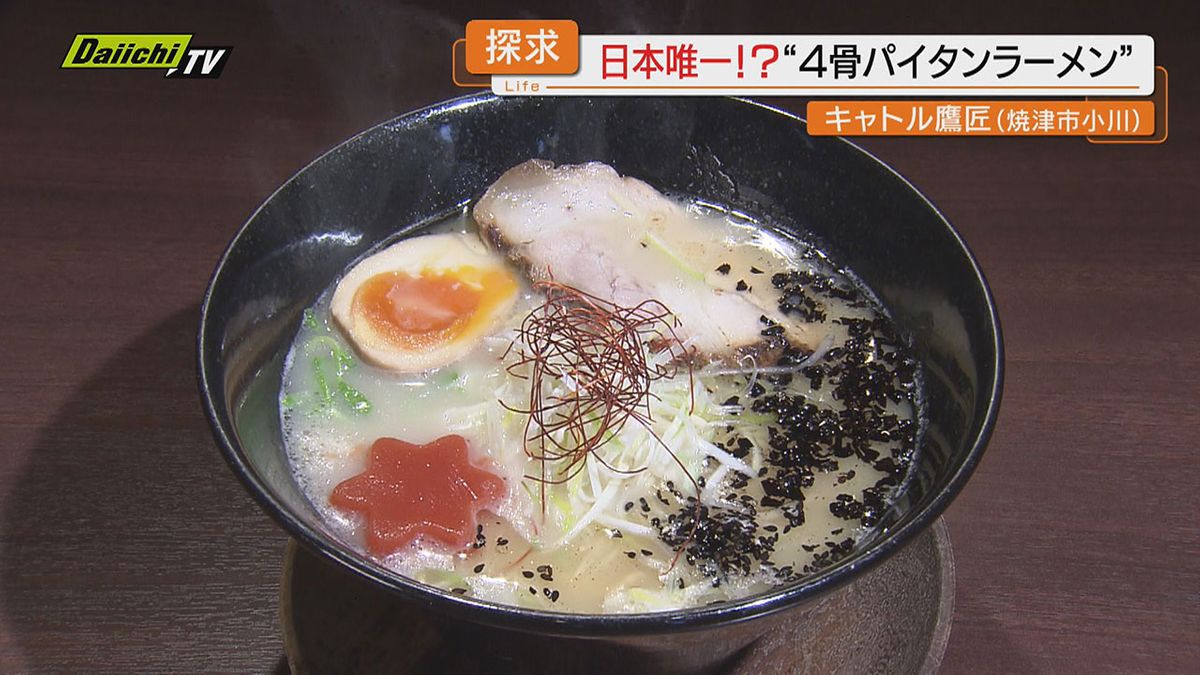 【感動の味】４種のガラから生み出すパイタンラーメン！オリジナリティあふれるサイドメニューも(静岡･焼津市)