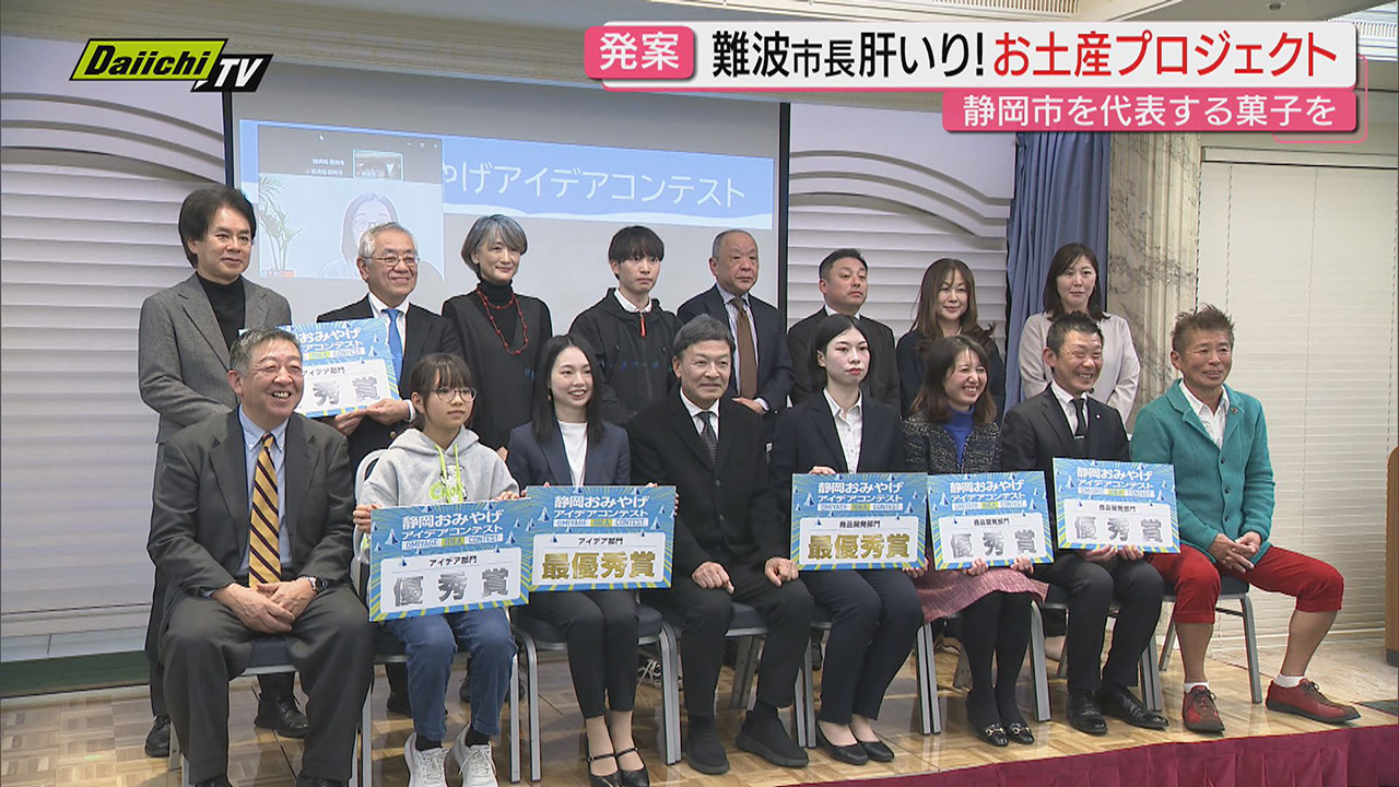 新たな静岡市のお土産つくる！”市長肝いり”プロジェクト…コンテスト