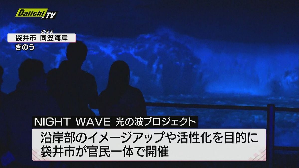 【幻想的】最新光技術で“海をライトアップ”「光の波プロジェクト」開催（静岡・袋井市　同笠海岸）